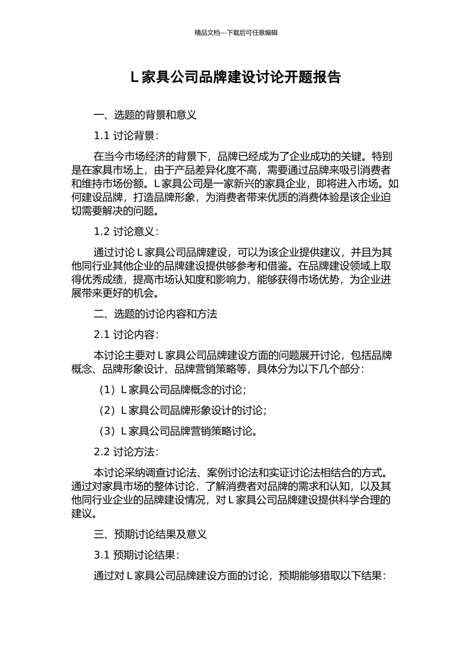 L家具公司品牌建设研究开题报告_第1页
