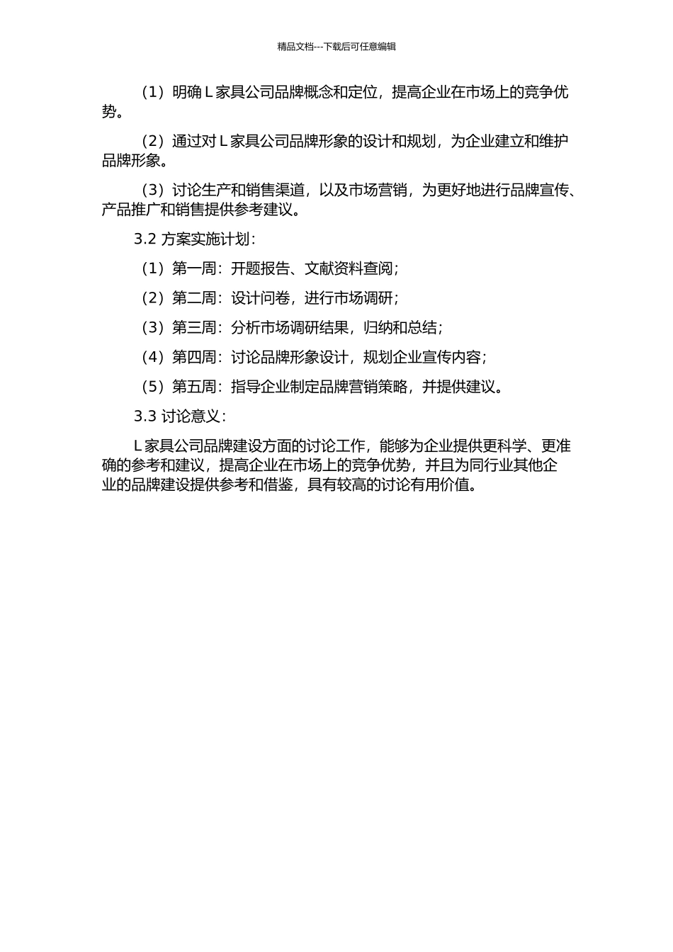 L家具公司品牌建设研究开题报告_第2页