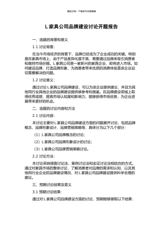 L家具公司品牌建设研究开题报告