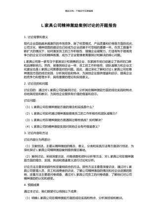 L家具公司精神激励案例研究的开题报告