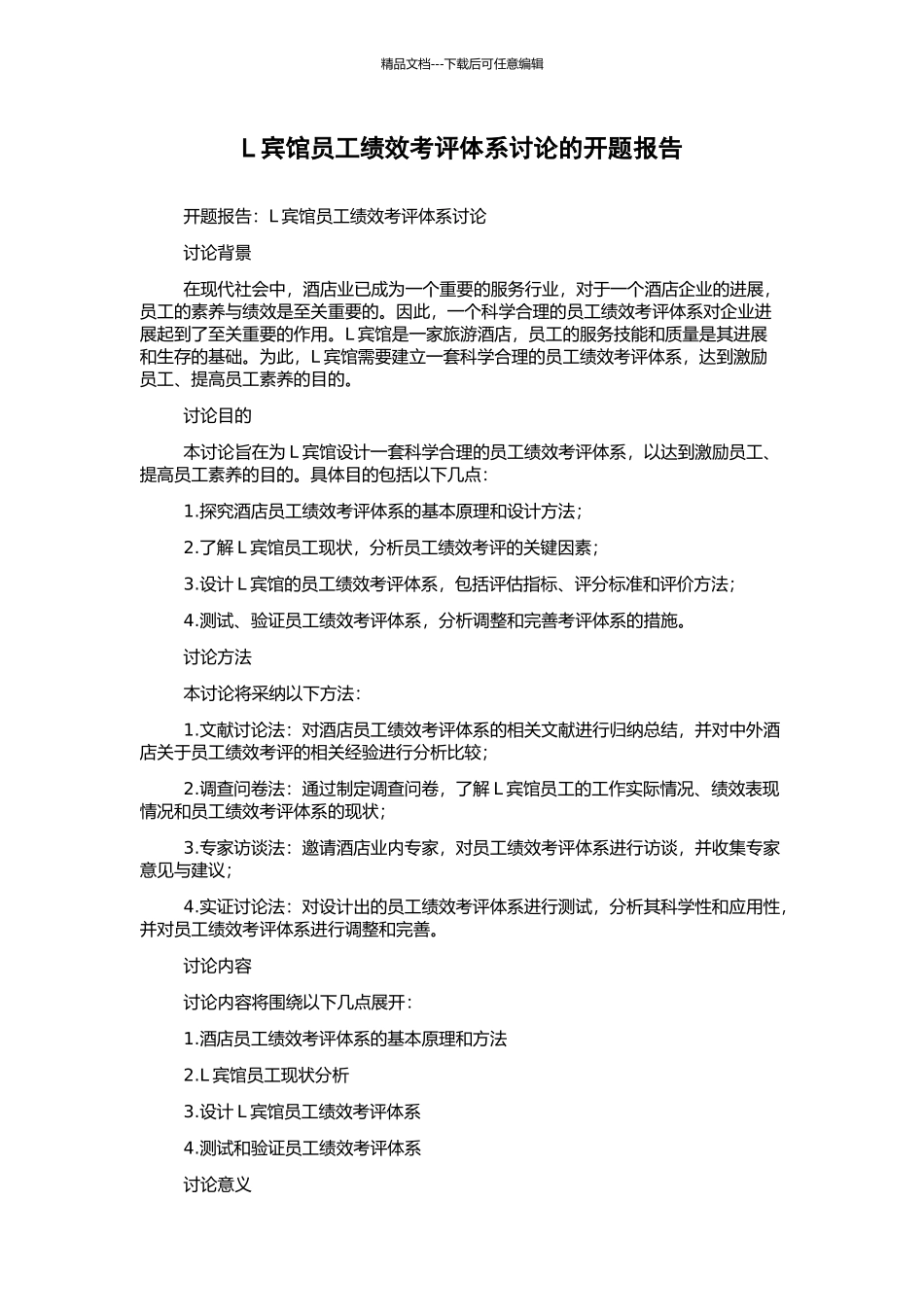 L宾馆员工绩效考评体系研究的开题报告_第1页