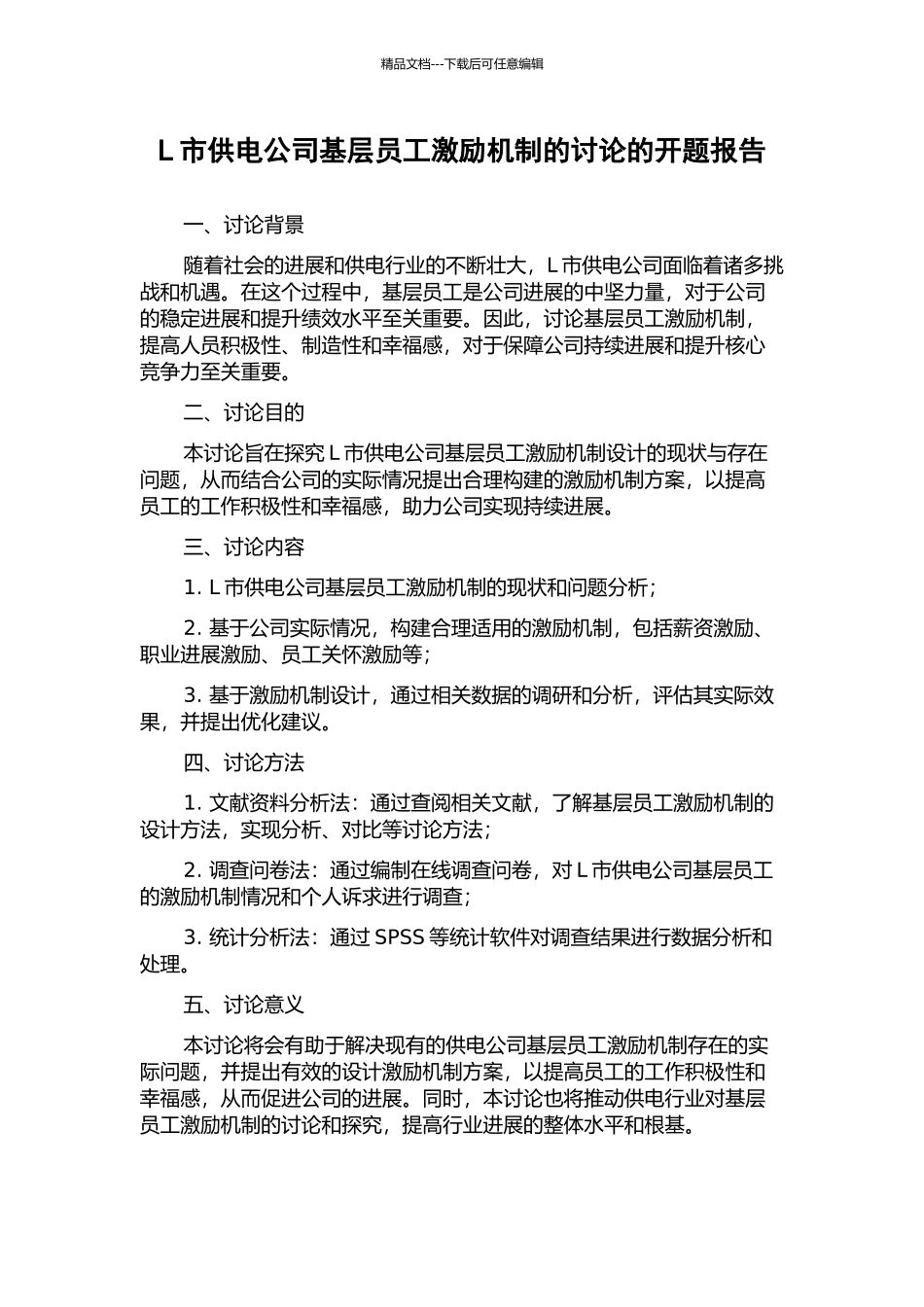 L市供电公司基层员工激励机制的研究的开题报告_第1页
