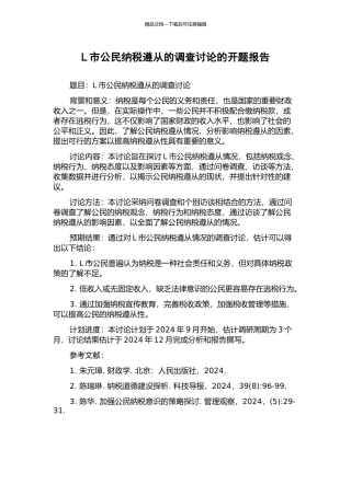 L市公民纳税遵从的调查研究的开题报告