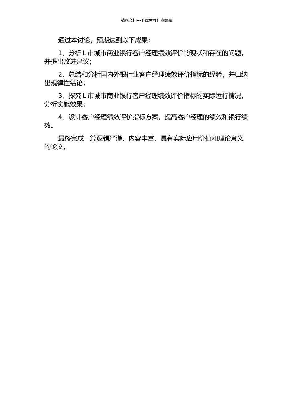 L市城市商业银行客户经理绩效指标研究的开题报告_第2页