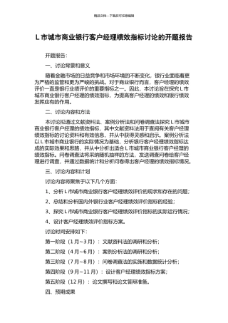 L市城市商业银行客户经理绩效指标研究的开题报告