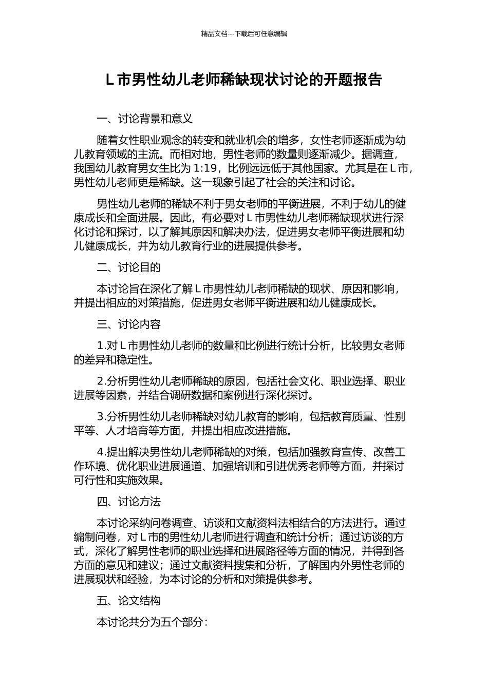 L市男性幼儿教师稀缺现状研究的开题报告_第1页