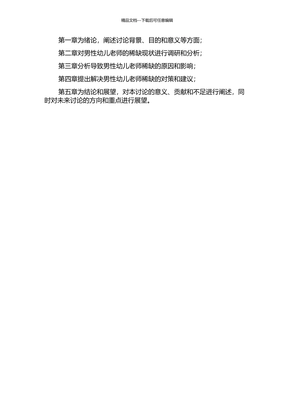 L市男性幼儿教师稀缺现状研究的开题报告_第2页