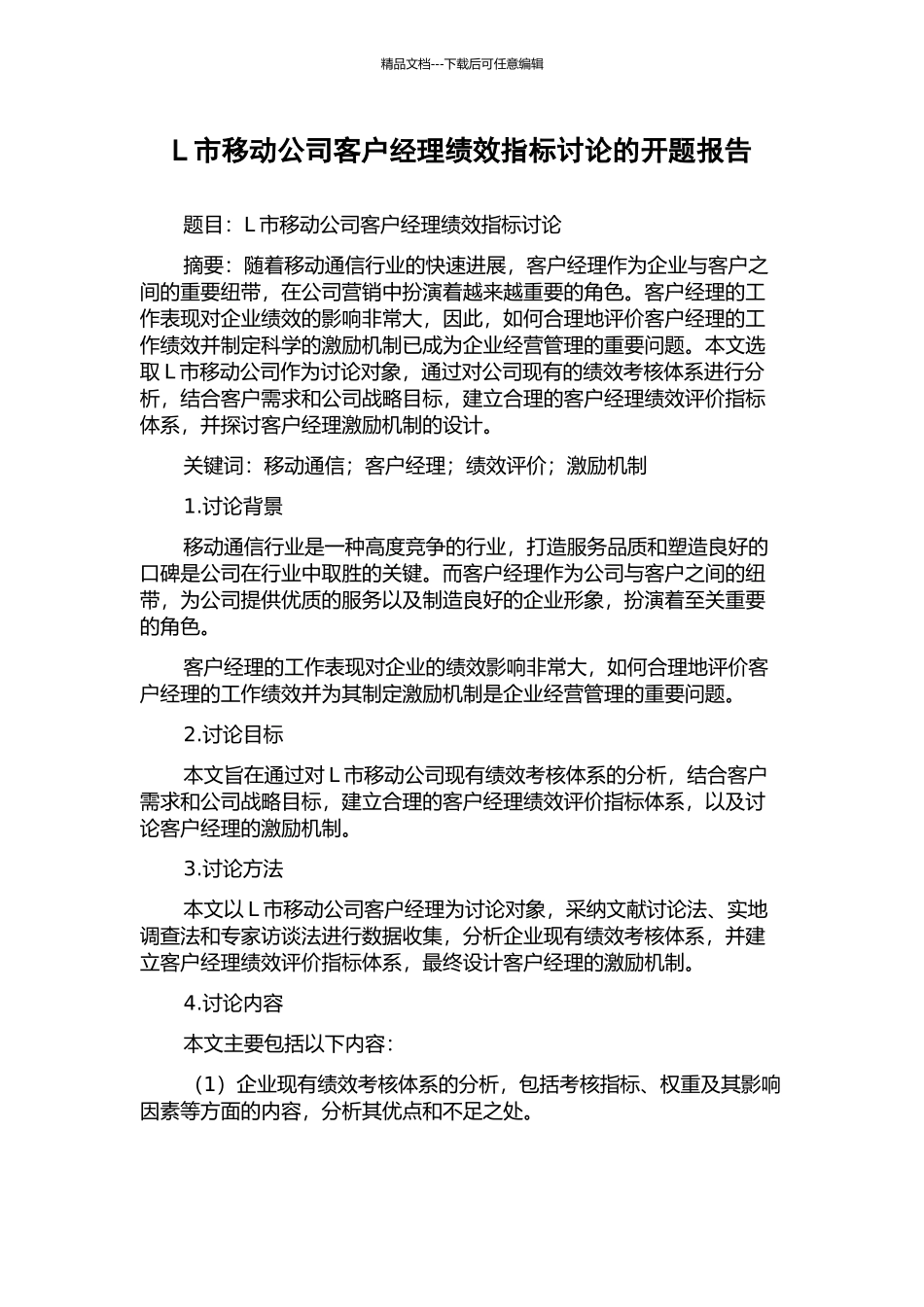 L市移动公司客户经理绩效指标研究的开题报告_第1页