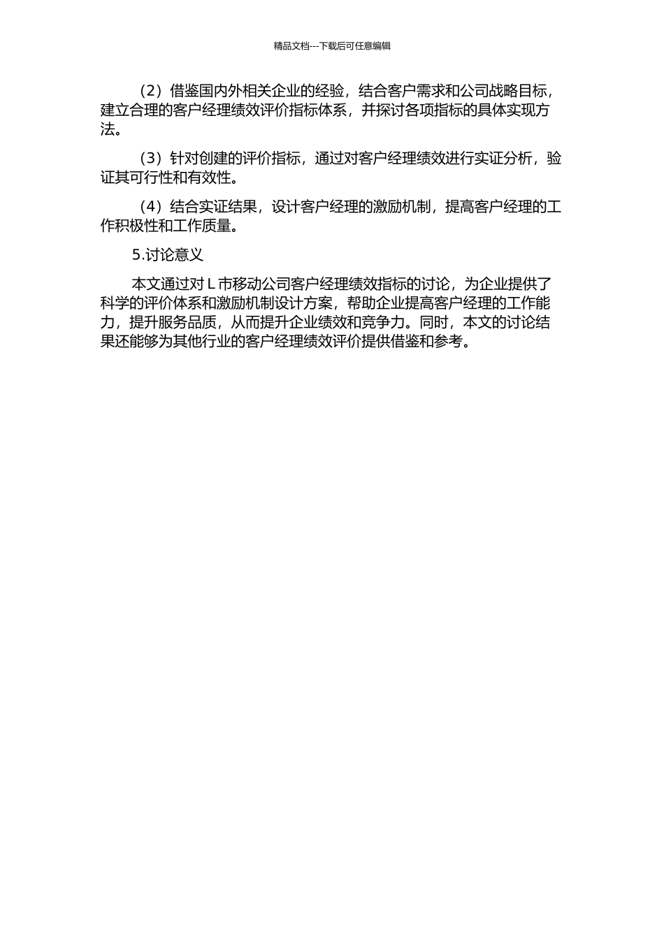 L市移动公司客户经理绩效指标研究的开题报告_第2页