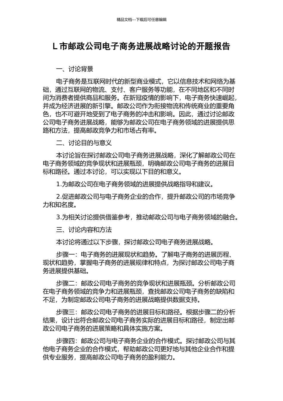 L市邮政公司电子商务发展战略研究的开题报告_第1页