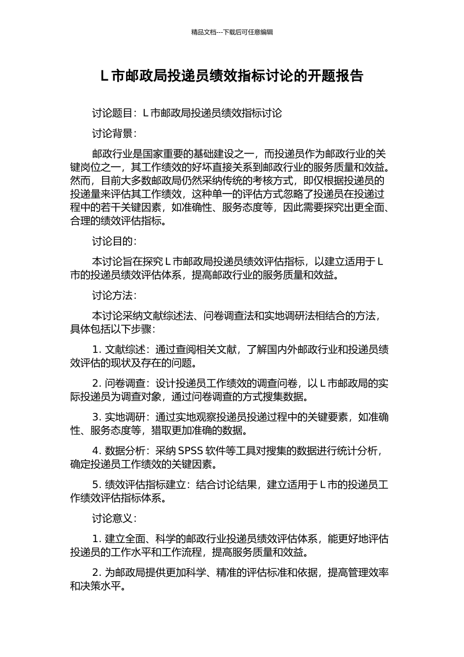L市邮政局投递员绩效指标研究的开题报告_第1页
