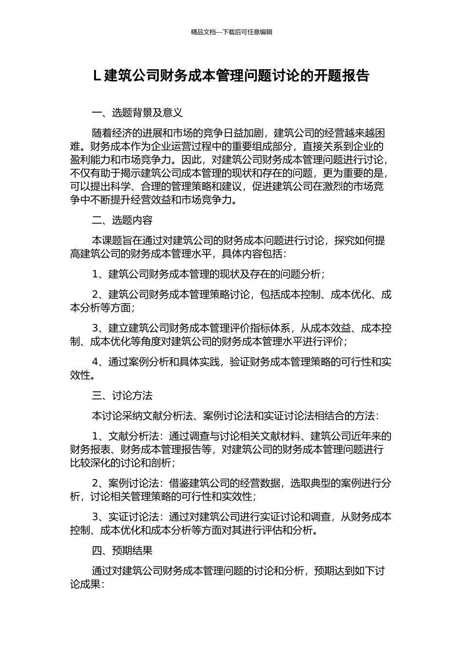L建筑公司财务成本管理问题研究的开题报告_第1页