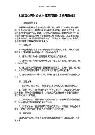 L建筑公司财务成本管理问题研究的开题报告