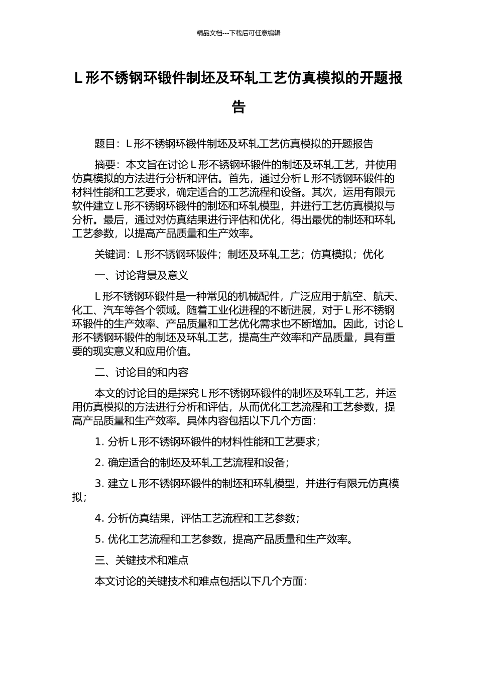 L形不锈钢环锻件制坯及环轧工艺仿真模拟的开题报告_第1页