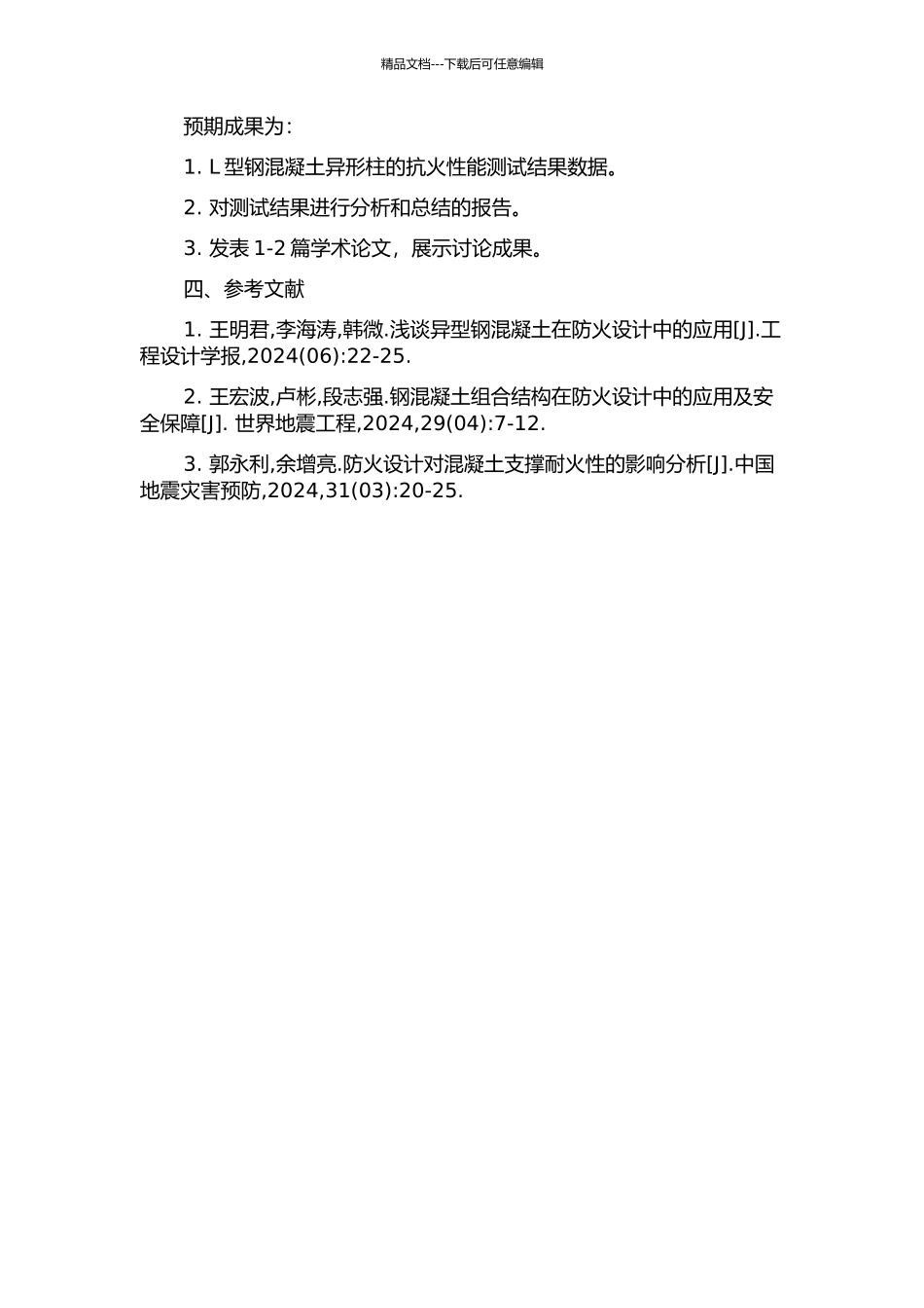 L形型钢混凝土异形柱抗火性能的试验研究的开题报告_第2页