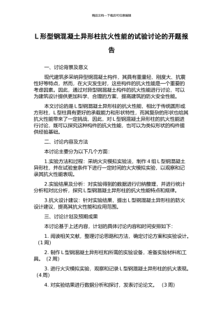 L形型钢混凝土异形柱抗火性能的试验研究的开题报告