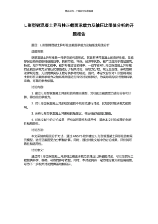 L形型钢混凝土异形柱正截面承载力及轴压比限值分析的开题报告