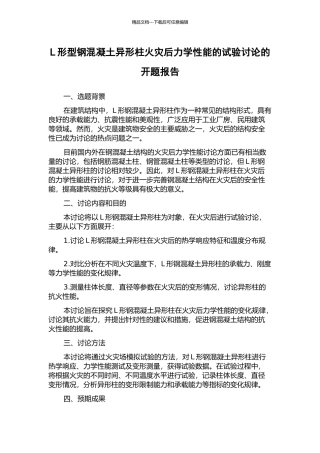 L形型钢混凝土异形柱火灾后力学性能的试验研究的开题报告