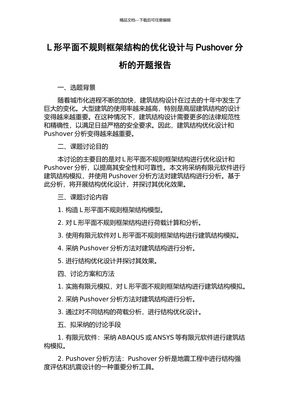 L形平面不规则框架结构的优化设计与Pushover分析的开题报告_第1页