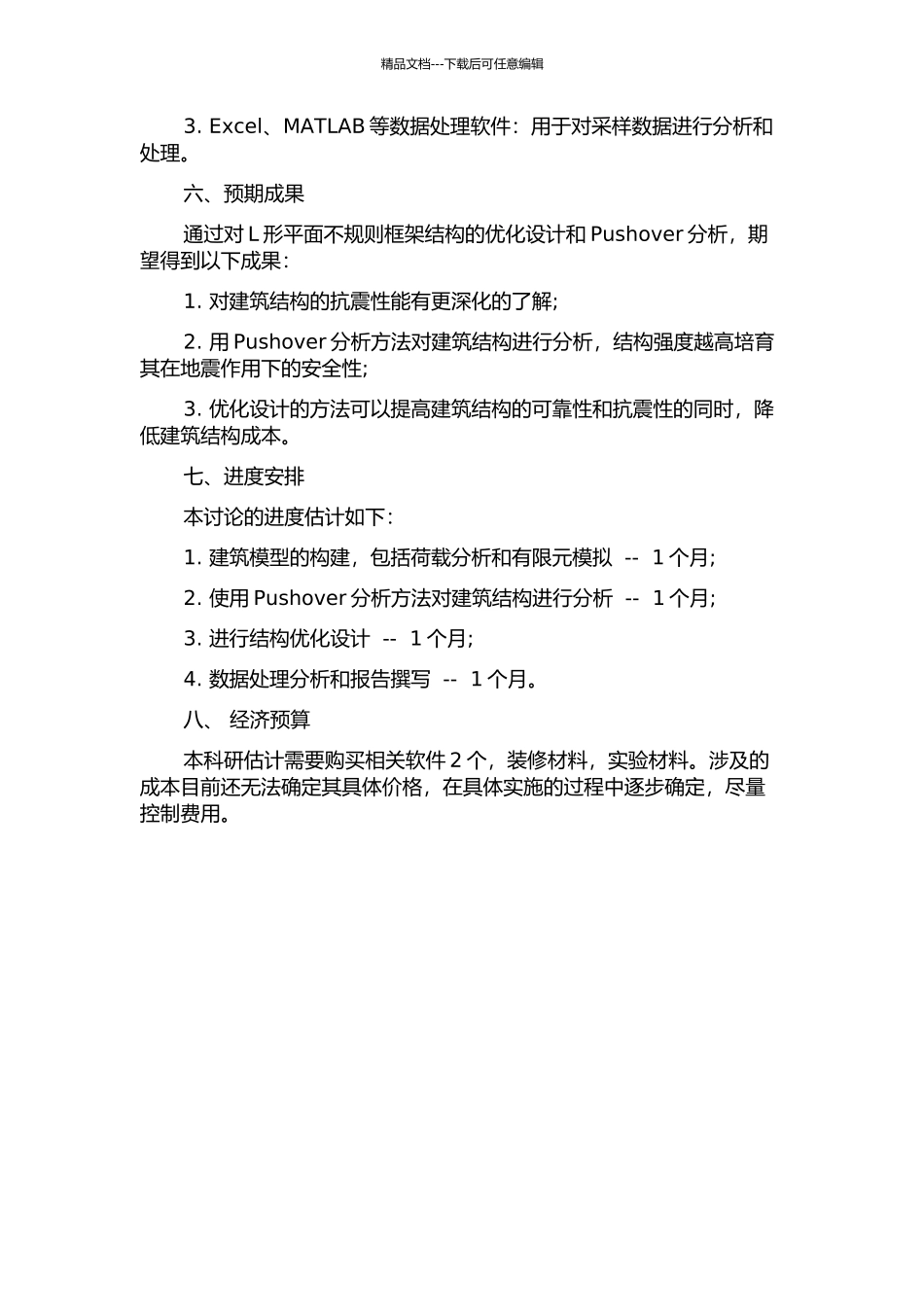 L形平面不规则框架结构的优化设计与Pushover分析的开题报告_第2页