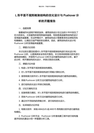 L形平面不规则框架结构的优化设计与Pushover分析的开题报告