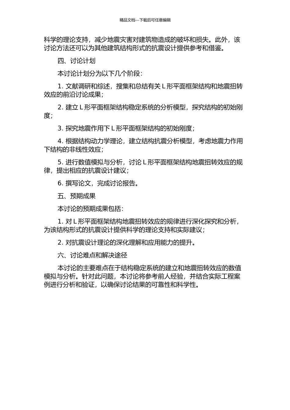 L形平面框架结构地震扭转效应规律研究的开题报告_第2页
