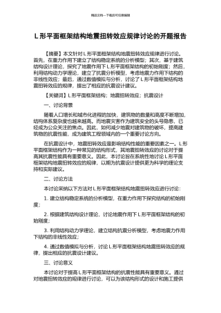 L形平面框架结构地震扭转效应规律研究的开题报告
