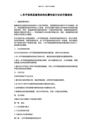 L形平面高层建筑结构抗震性能研究的开题报告