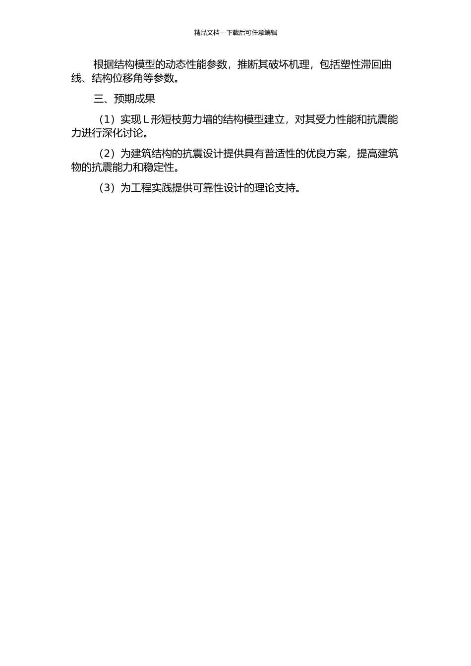 L形短枝剪力墙结构性能研究的开题报告_第2页