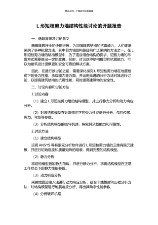 L形短枝剪力墙结构性能研究的开题报告
