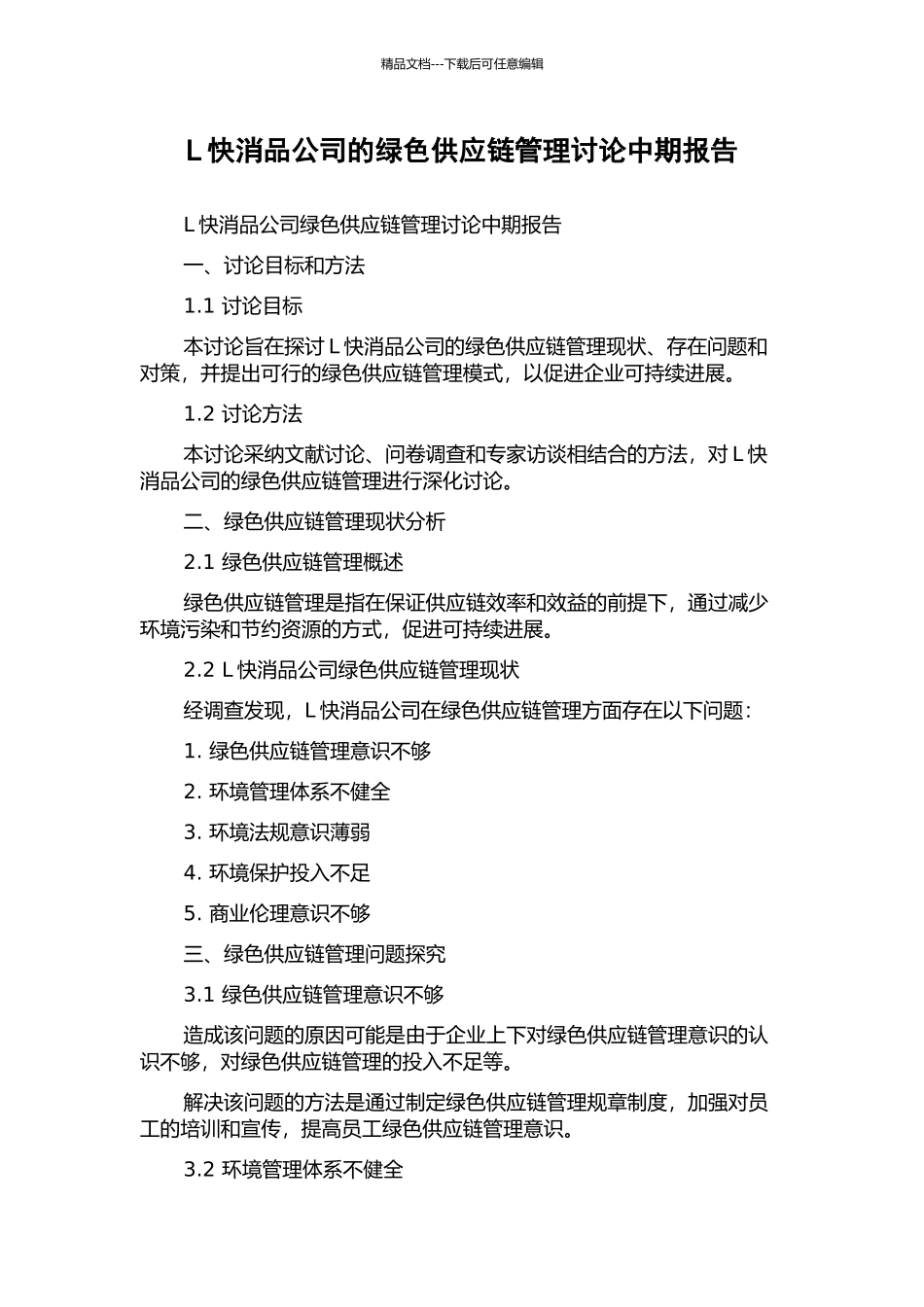 L快消品公司的绿色供应链管理研究中期报告_第1页