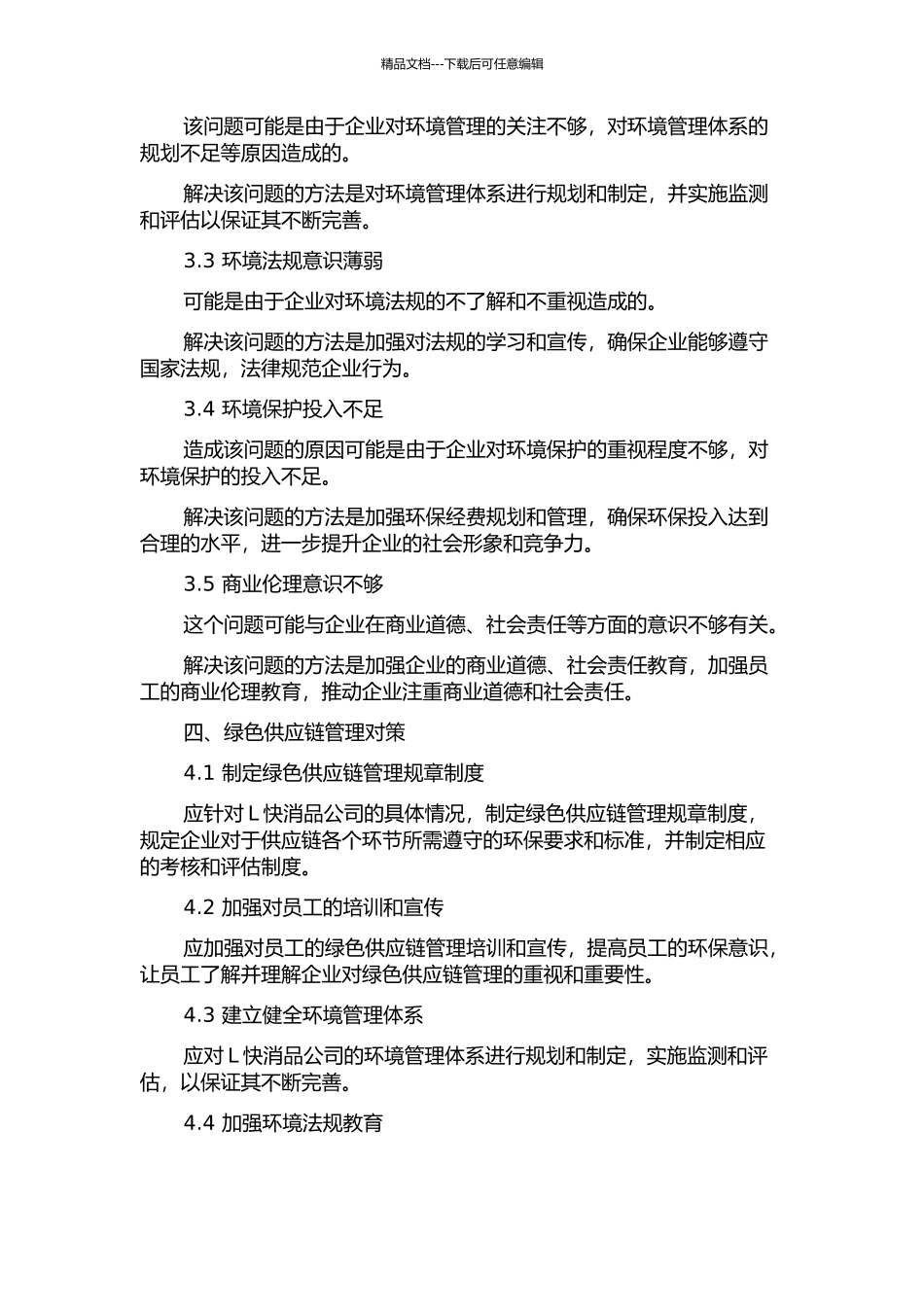 L快消品公司的绿色供应链管理研究中期报告_第2页