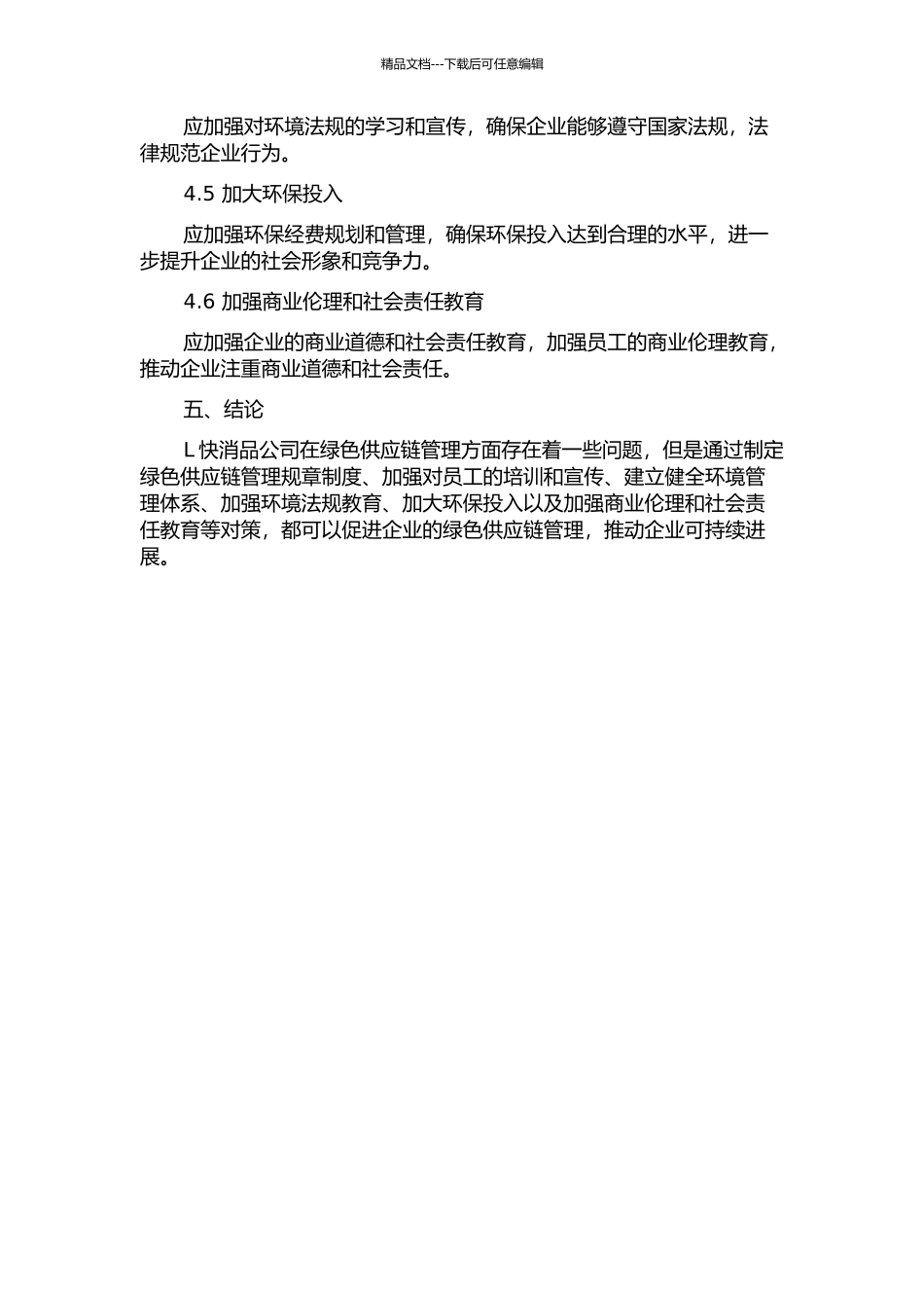 L快消品公司的绿色供应链管理研究中期报告_第3页