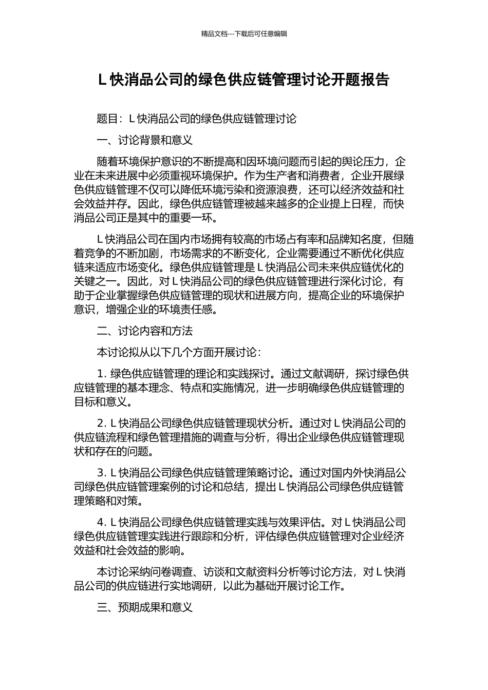 L快消品公司的绿色供应链管理研究开题报告_第1页