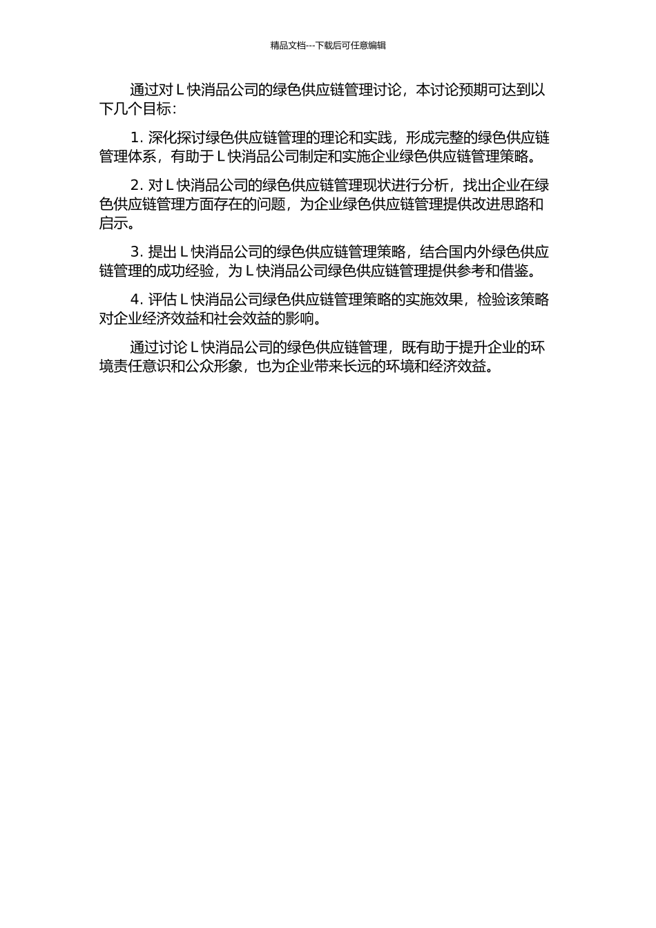 L快消品公司的绿色供应链管理研究开题报告_第2页