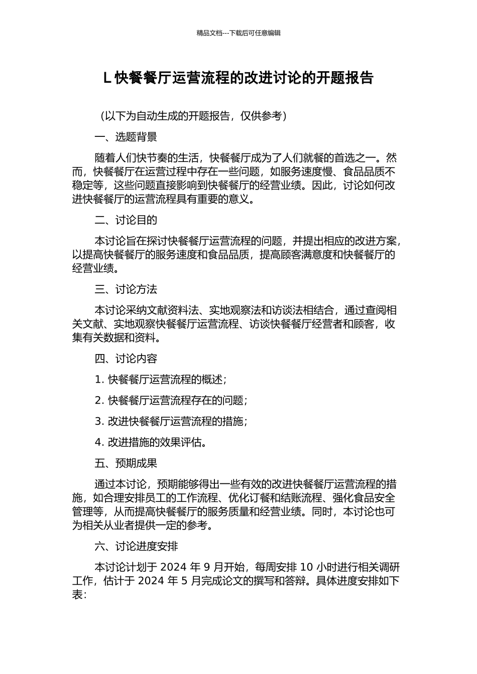 L快餐餐厅运营流程的改进研究的开题报告_第1页