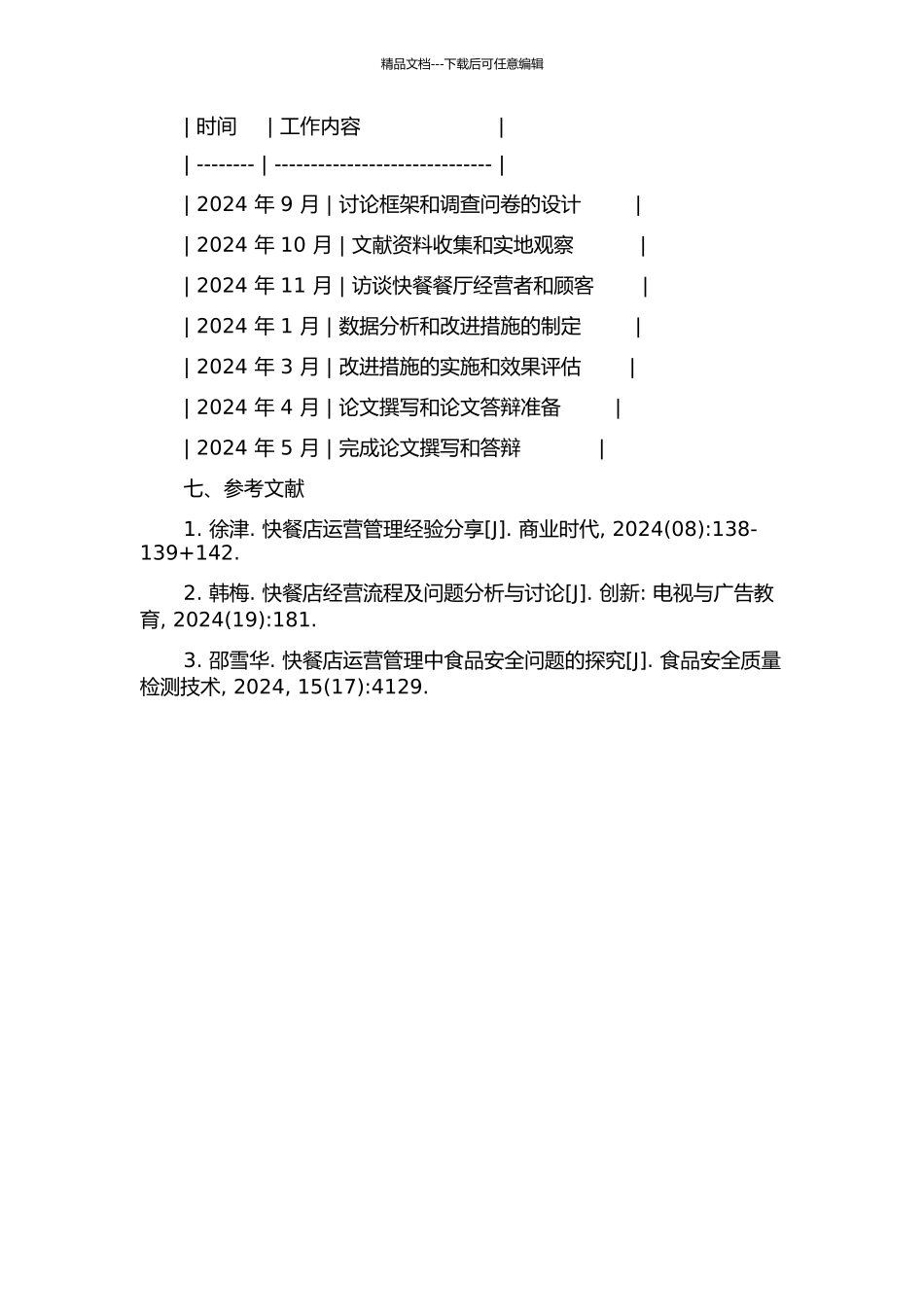 L快餐餐厅运营流程的改进研究的开题报告_第2页