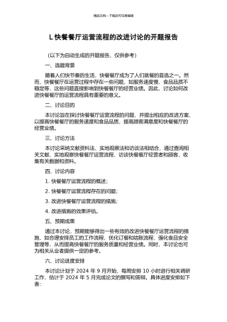 L快餐餐厅运营流程的改进研究的开题报告
