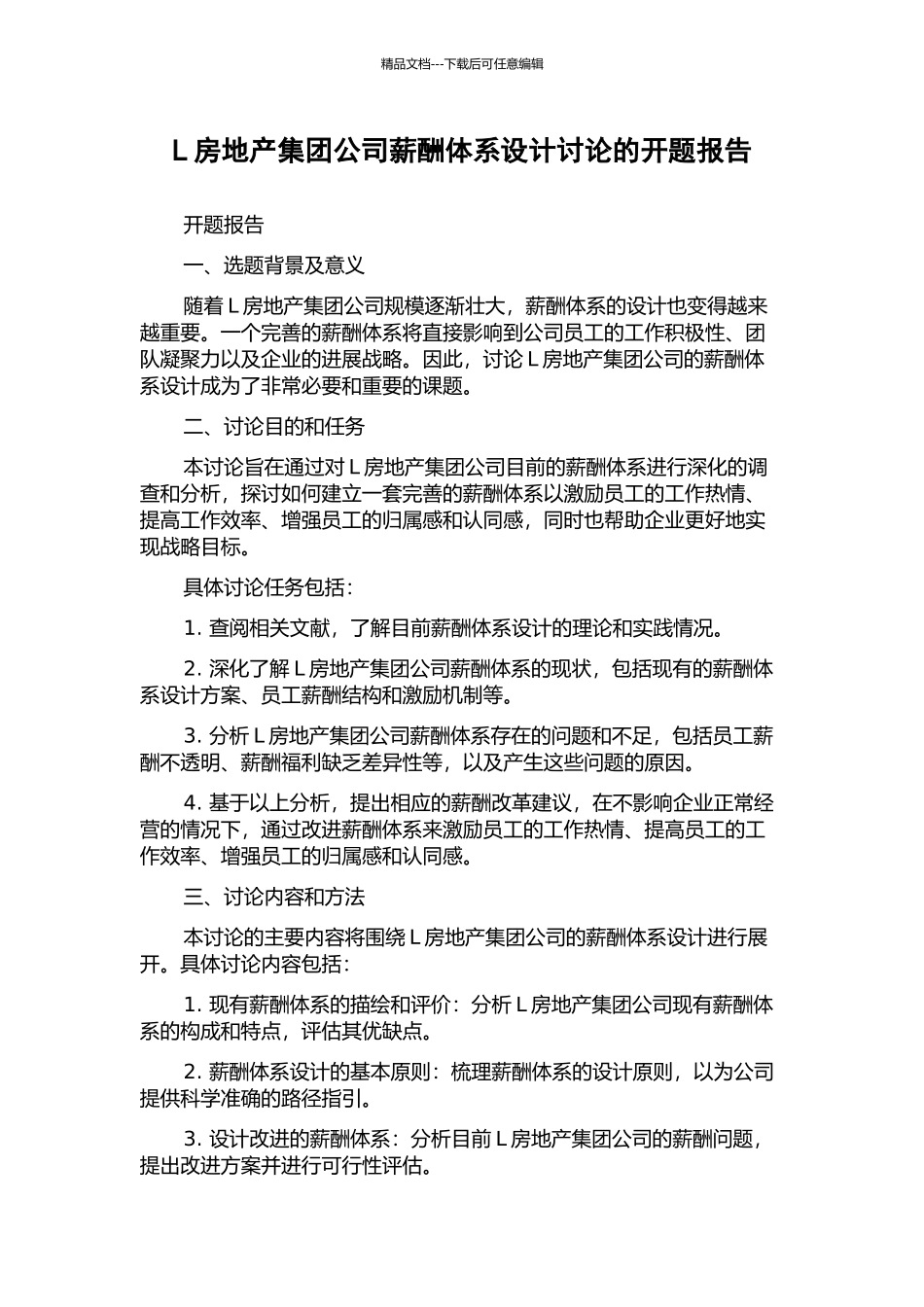 L房地产集团公司薪酬体系设计研究的开题报告_第1页
