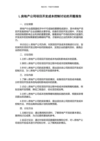 L房地产公司项目开发成本控制研究的开题报告