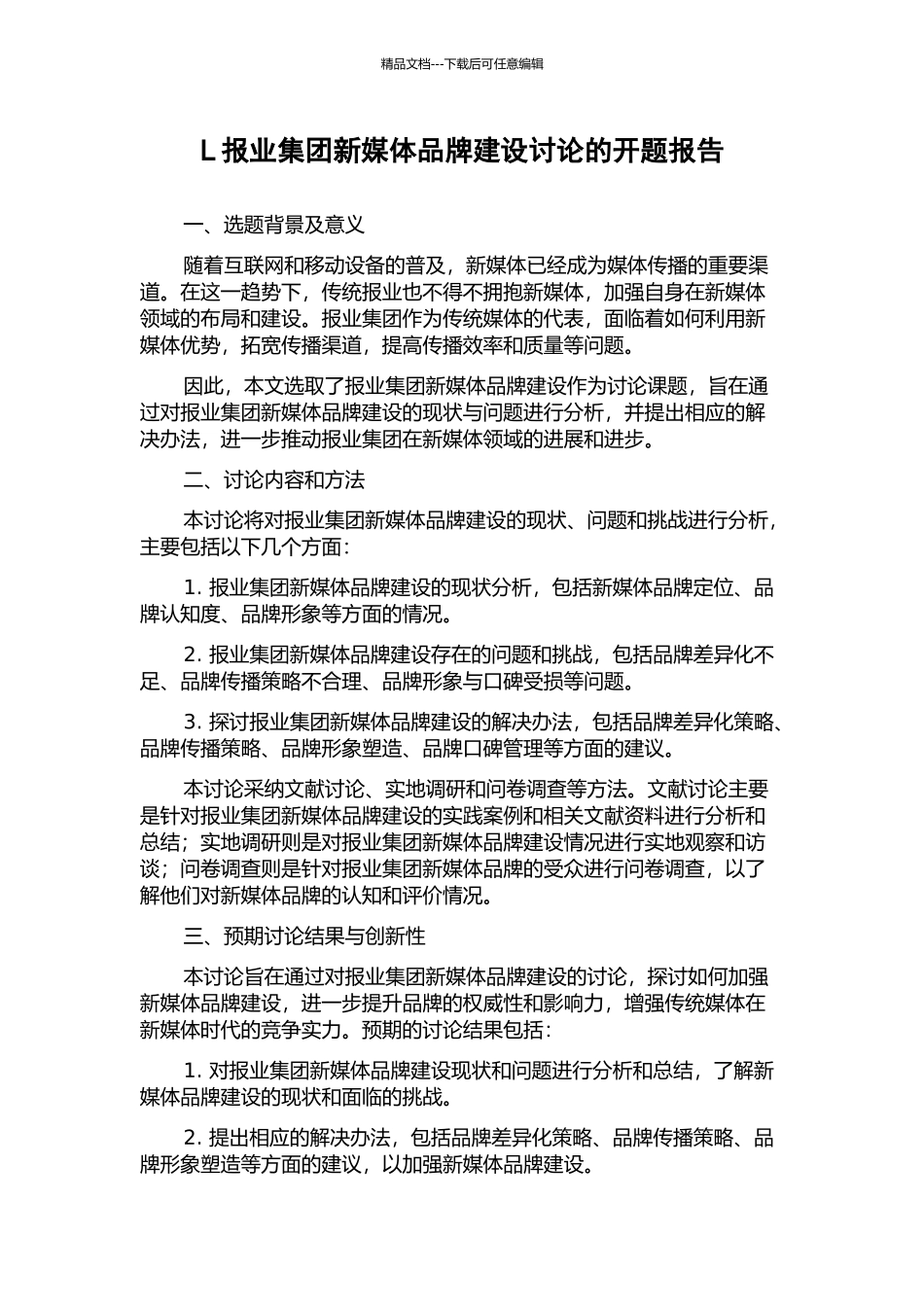 L报业集团新媒体品牌建设研究的开题报告_第1页