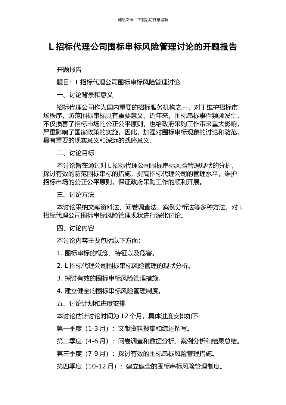 L招标代理公司围标串标风险管理研究的开题报告_第1页