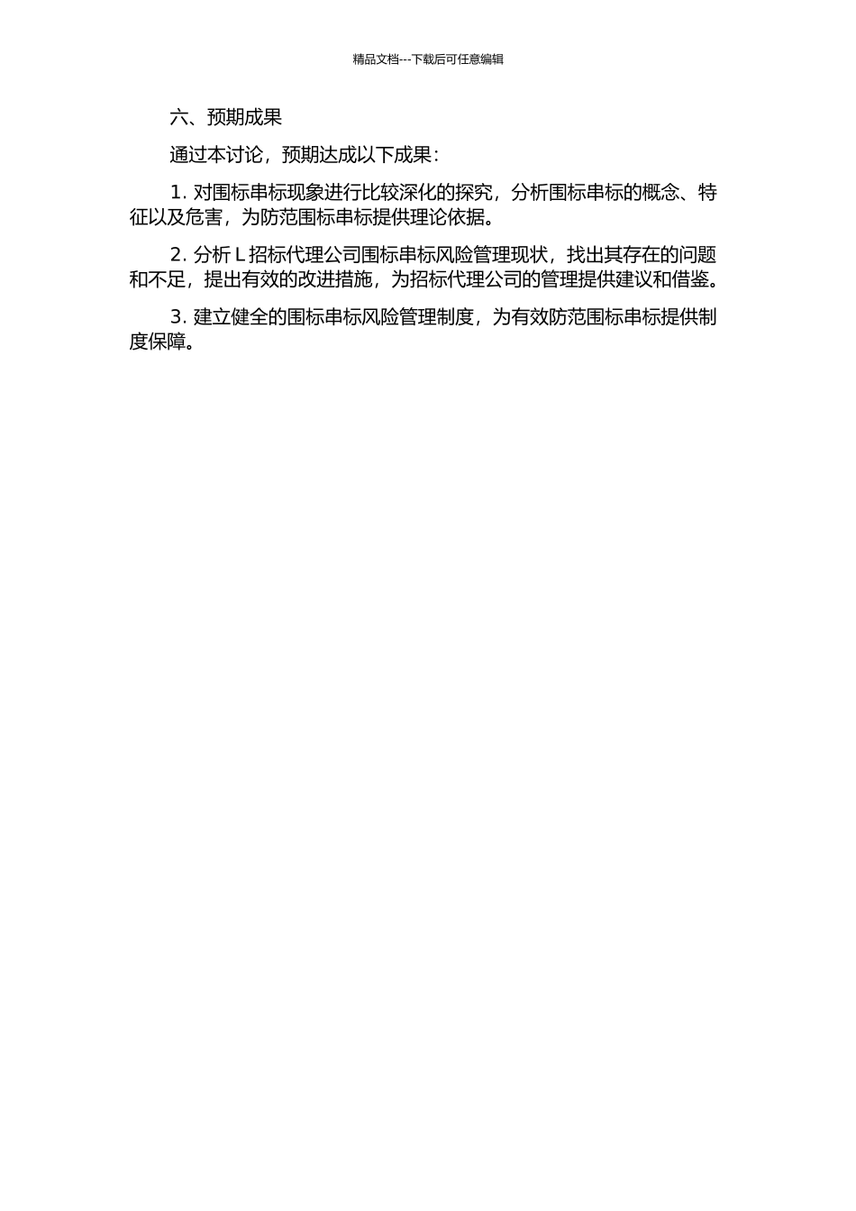 L招标代理公司围标串标风险管理研究的开题报告_第2页