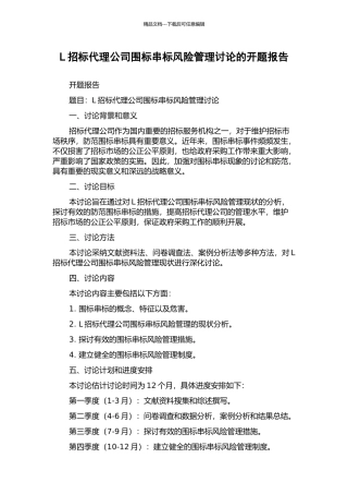 L招标代理公司围标串标风险管理研究的开题报告