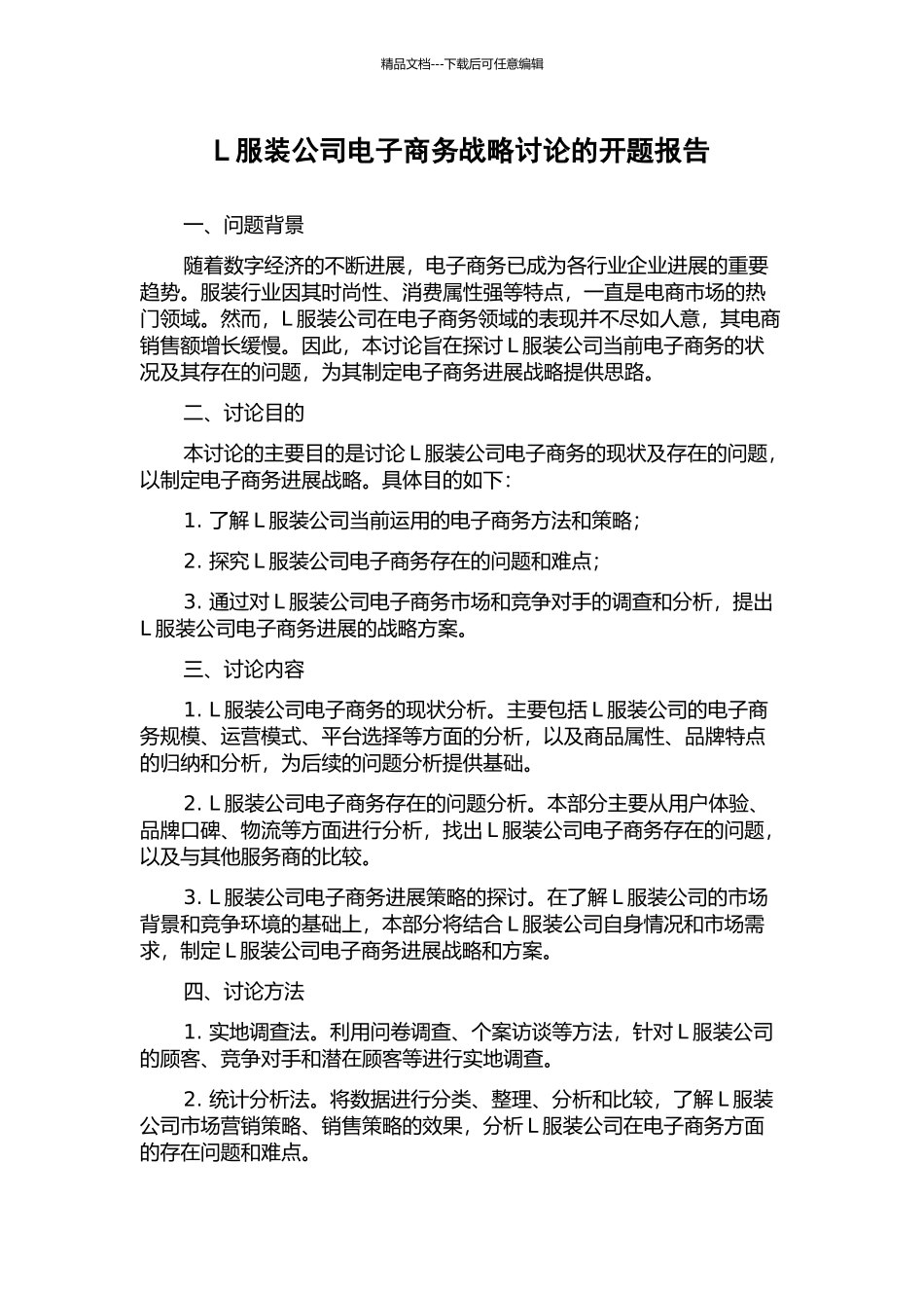 L服装公司电子商务战略研究的开题报告_第1页