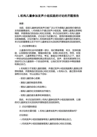 L机构儿童参与发声小组实践的研究的开题报告