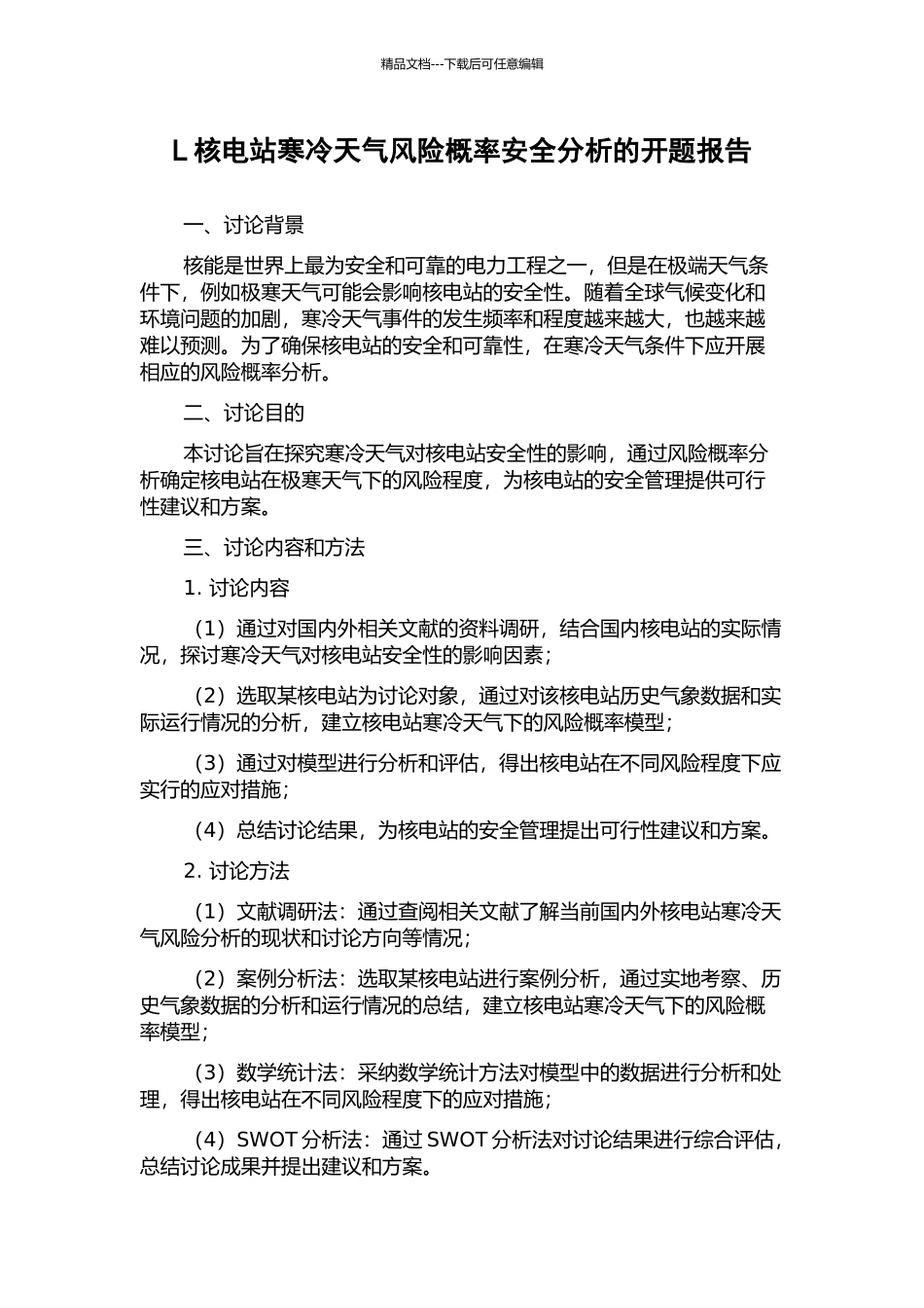 L核电站寒冷天气风险概率安全分析的开题报告_第1页