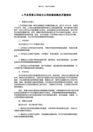 L汽车贸易公司哈分公司经营战略的开题报告