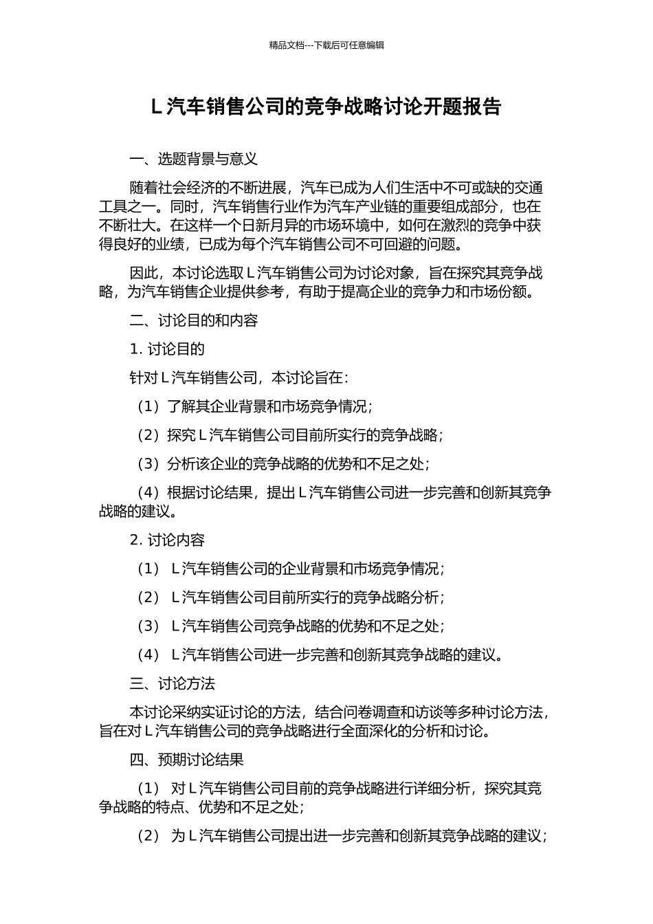 L汽车销售公司的竞争战略研究开题报告_第1页