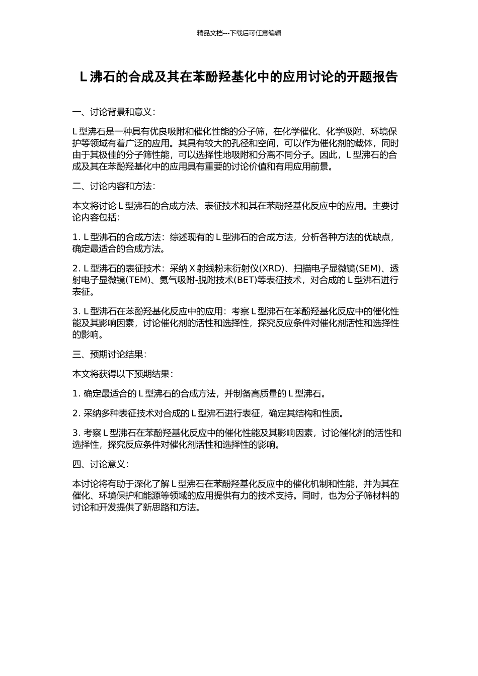 L沸石的合成及其在苯酚羟基化中的应用研究的开题报告_第1页